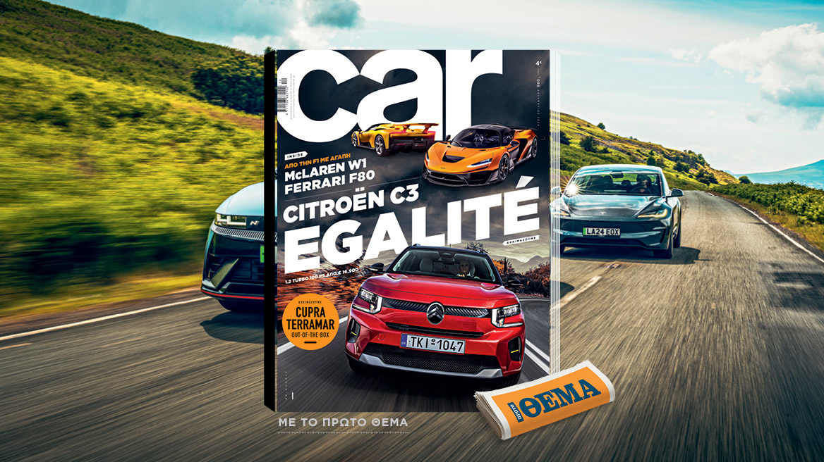 Και αυτή την Κυριακή με το Car, όλα στα χέρια σας! 