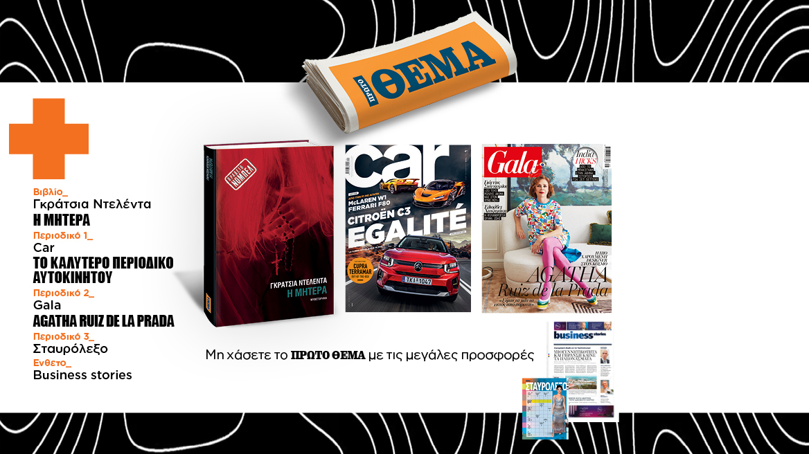 Αυτή την Κυριακή μη χάσετε το Πρώτο Θέμα! 