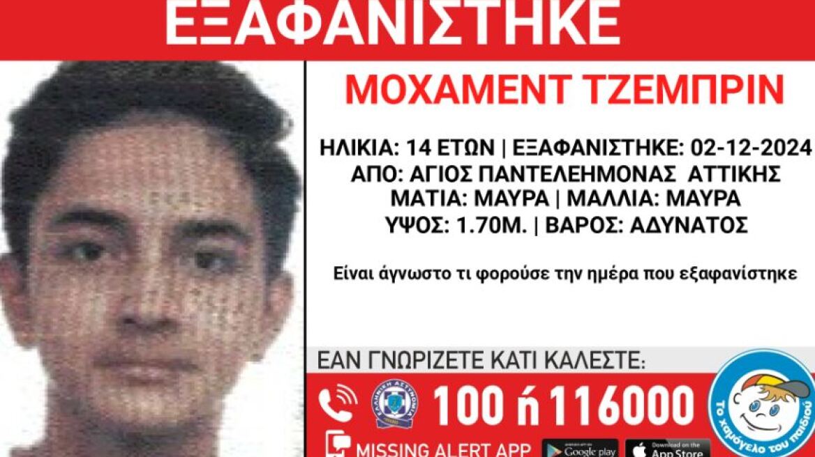 Συναγερμός για την εξαφάνιση 14χρονου από τον Άγιο Παντελεήμονα