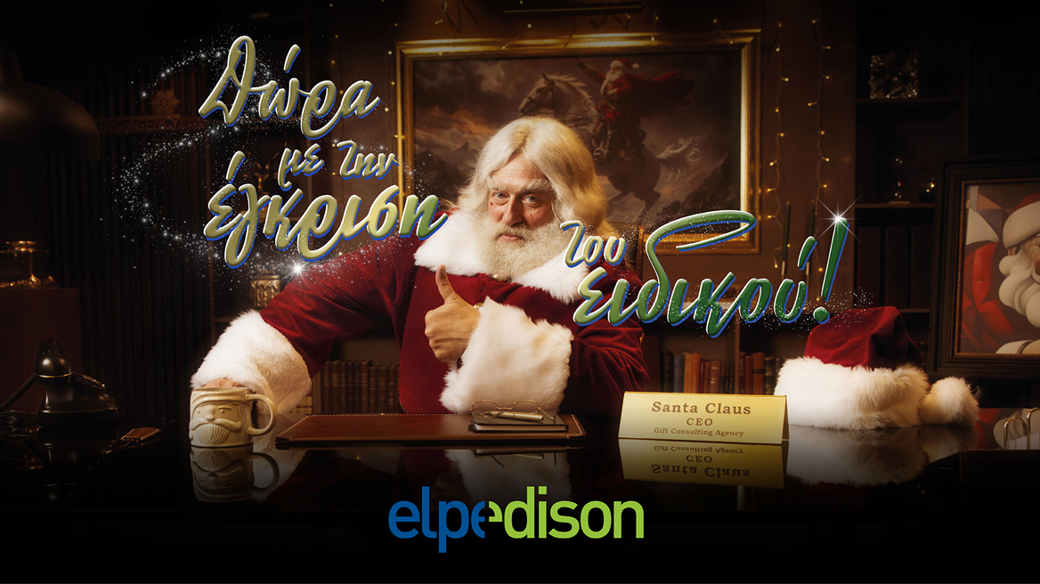 Δώρα με την έγκριση του Άγιου Βασίλη από την ELPEDISON