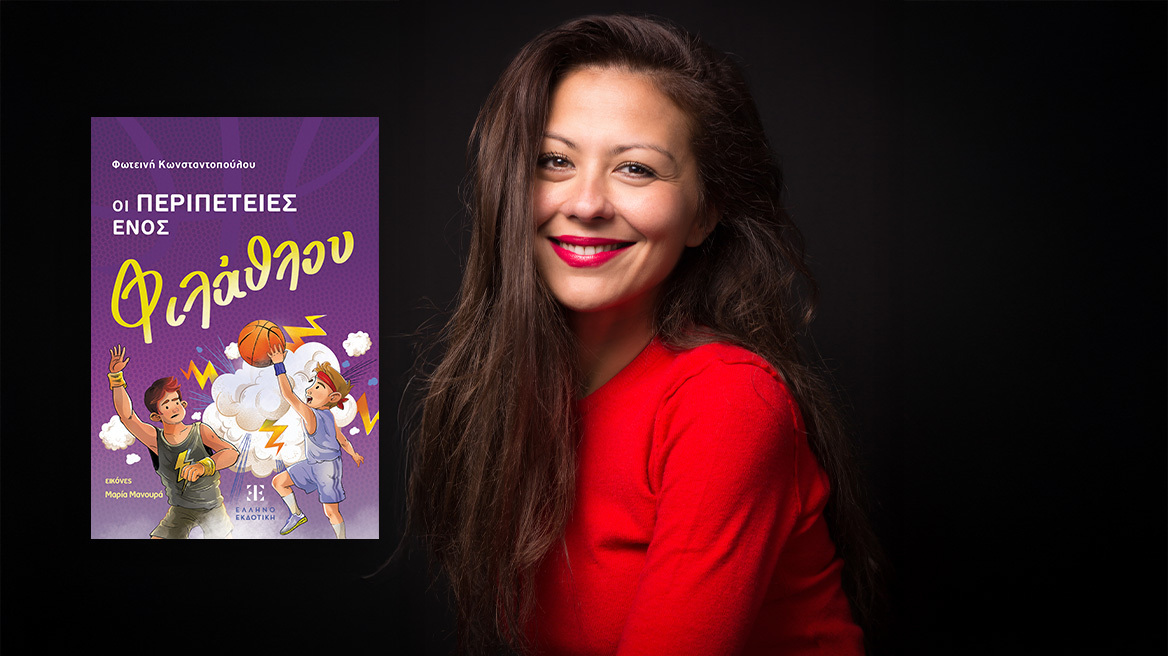 «Οι περιπέτειες ενός φιλάθλου» - Ένα βιβλίο για παιδιά που μιλάει για την σχολική και αθλητική βία 