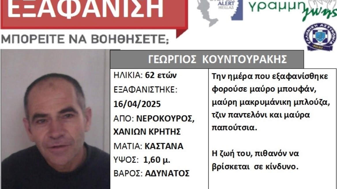 Συναγερμός για την εξαφάνιση 62χρονου στα Χανιά - Αγνοείται από τις 16 Απριλίου, εκδόθηκε Silver Alert