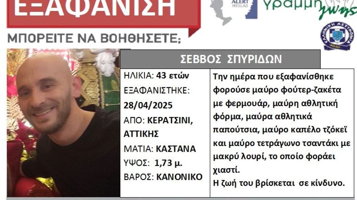 Silver alert για εξαφάνιση 43χρονου από το Κερατσίνι
