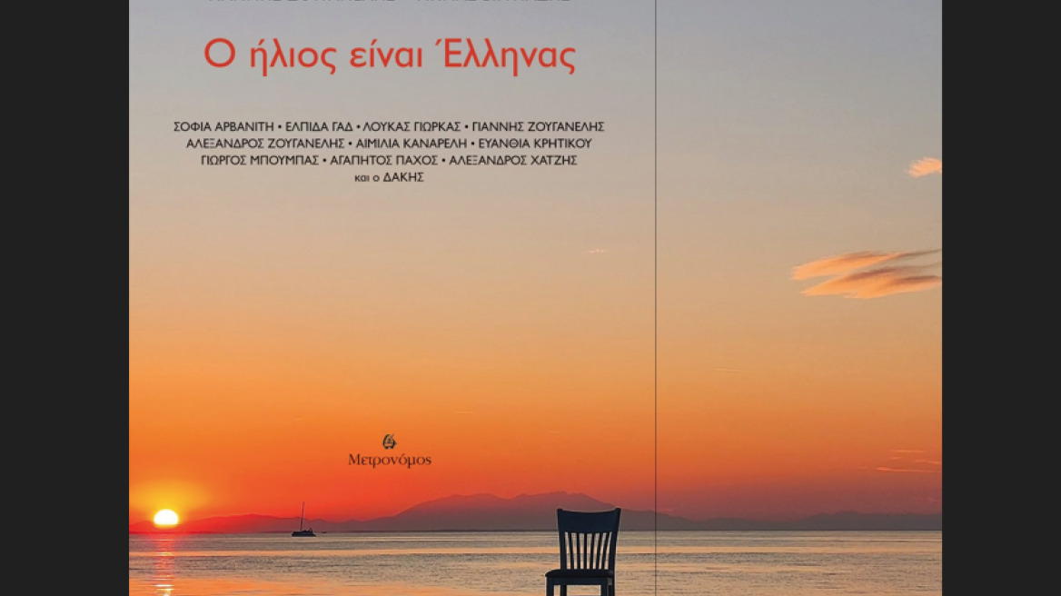 «Ο Ήλιος είναι Έλληνας»: Ένα νέο CD - βιβλίο από τον Γιάννη Ζουγανέλη και τον Μηνά Βιντιάδη