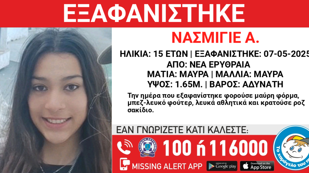 Εξαφανίστηκε 15χρονη στη Νέα Ερυθραία 
