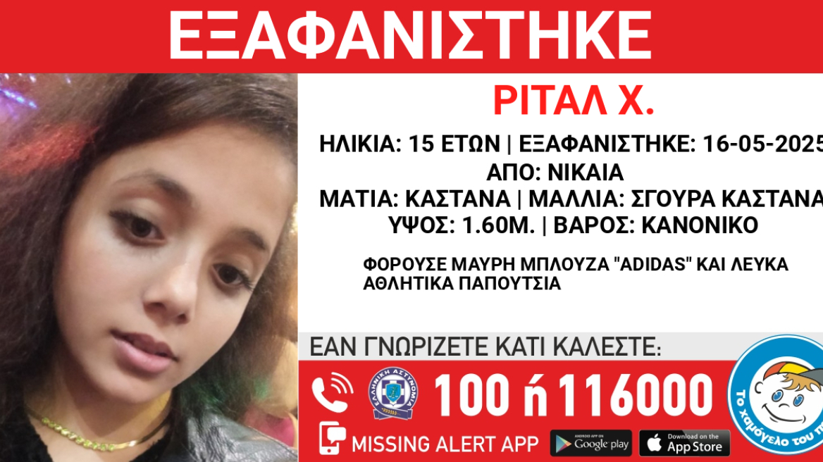 Εξαφανίστηκε 15χρονη στη Νίκαια