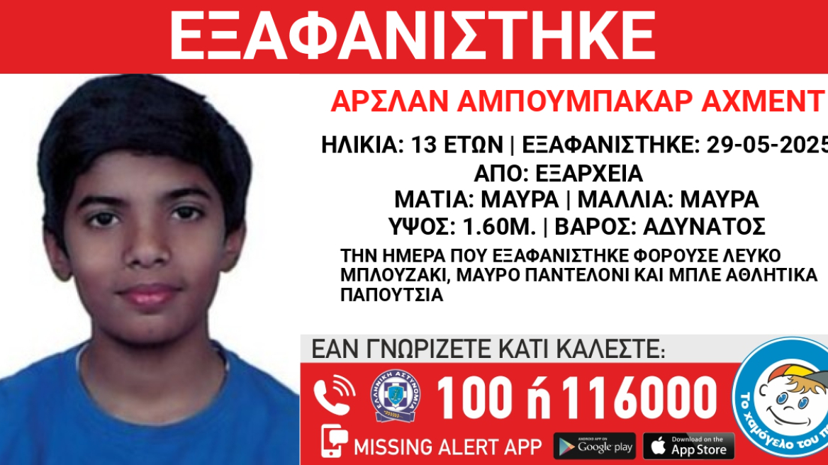 Εξαφανίστηκε 13χρονος στα Εξάρχεια