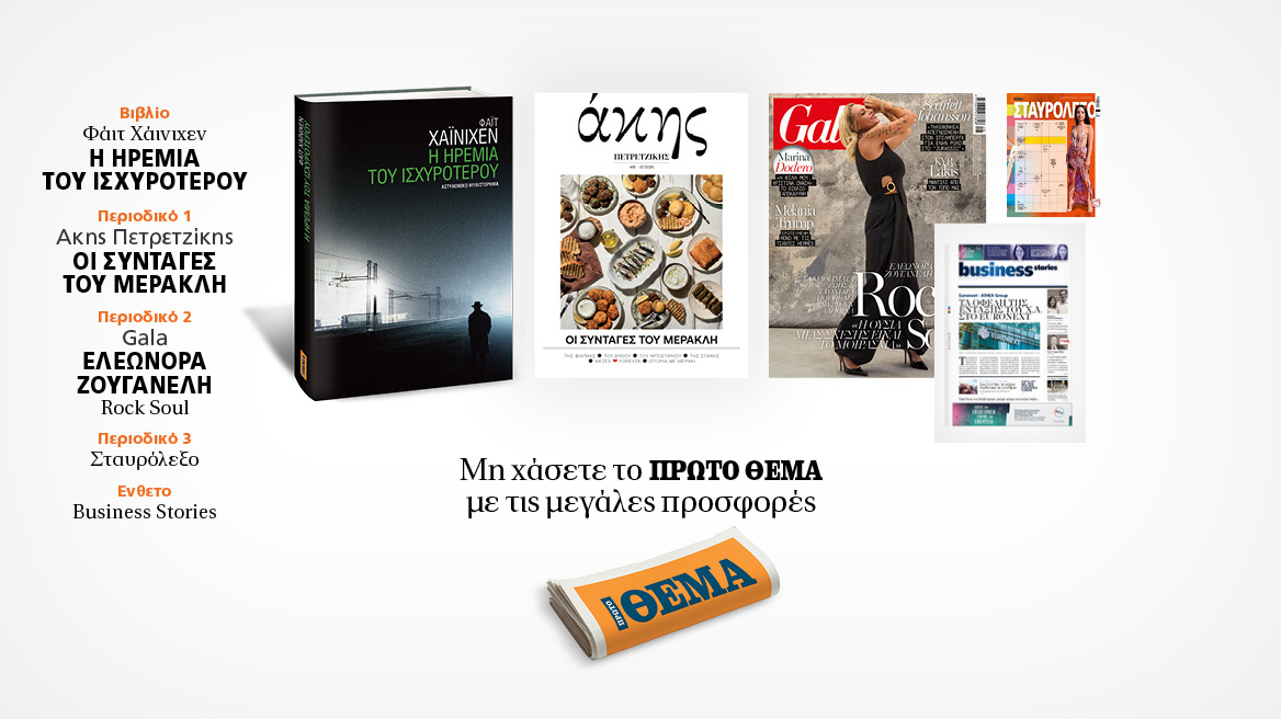 Αυτή την Κυριακή με το Πρώτο Θέμα