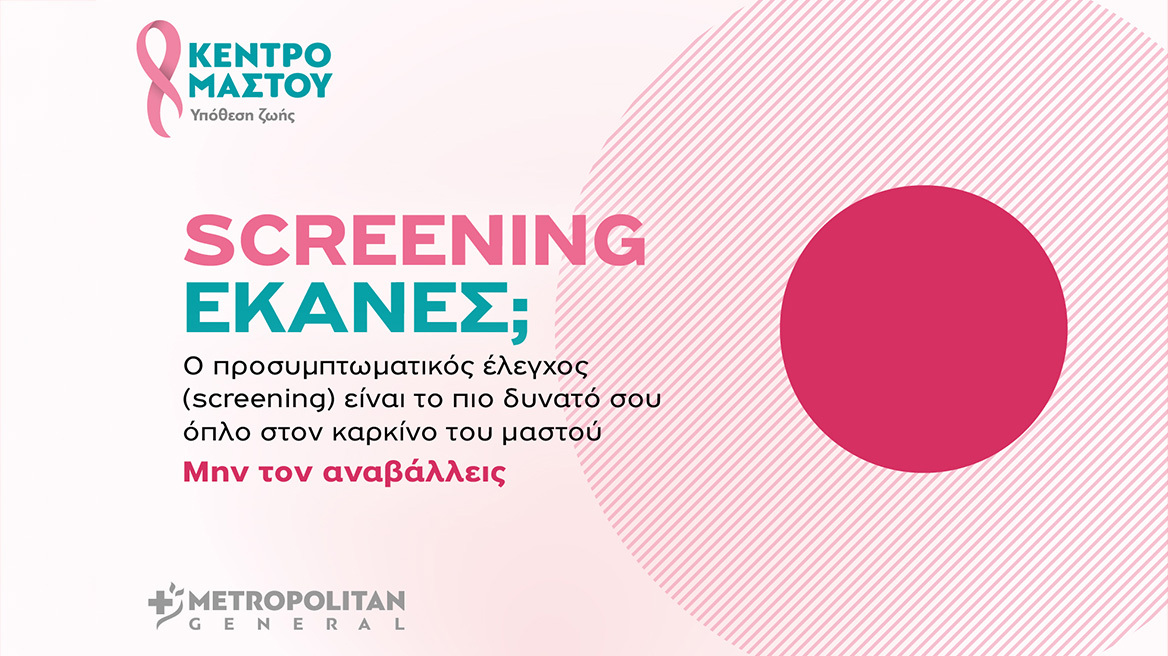 Μetropolitan General στο Χολαργό: Προσφορές ελέγχου μαστού για τον Οκτώβριο