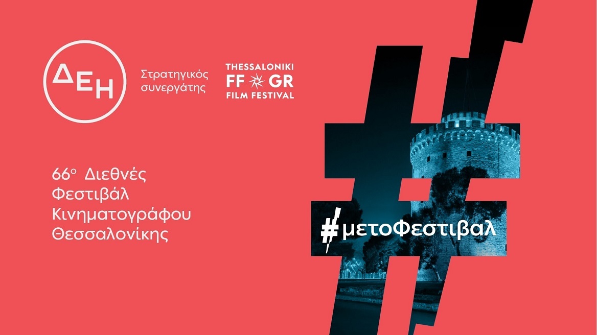 Powered by ΔΕΗ: Η ενέργεια πίσω από το 66ο Φεστιβάλ Κινηματογράφου Θεσσαλονίκης