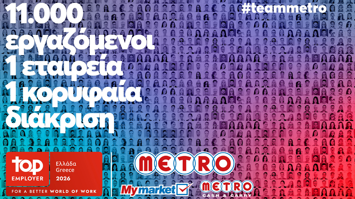 METRO: Η πιστοποίηση Top Employer για δεύτερη χρονιά αναδεικνύει τη φροντίδα της εταιρείας για τους ανθρώπους της