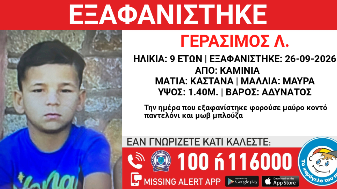 Εξαφανίστηκε 9χρονος από χώρο παιδικής προστασίας στα Καμίνια