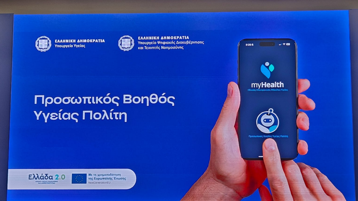 Παρουσιάστηκε επίσημα ο Ψηφιακός Βοηθός Υγείας της εφαρμογής MyHealthApp