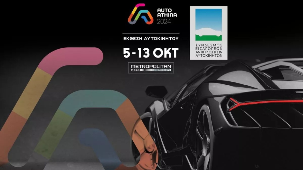 Η έκθεση αυτοκινήτου του Οκτωβρίου με την υποστήριξη του Συνδέσμου Εισαγωγέων Αντιπροσώπων Αυτοκινήτων