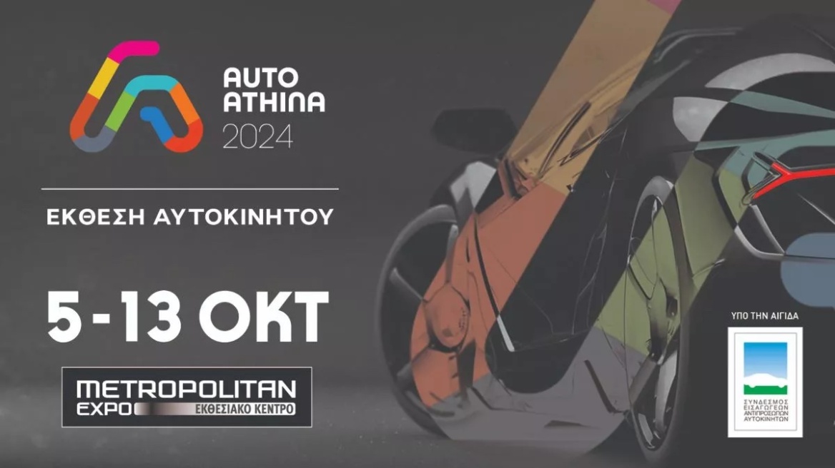 AUTO ATHINA 2024: Στην τελική ευθεία η μοναδική Έκθεση Αυτοκινήτου στην Ελλάδα