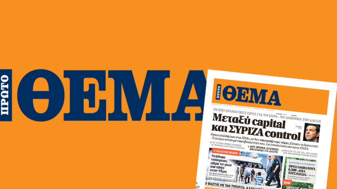 Με μεγάλη διαφορά στην κορυφή της κυκλοφορίας το “ΘΕΜΑ” 