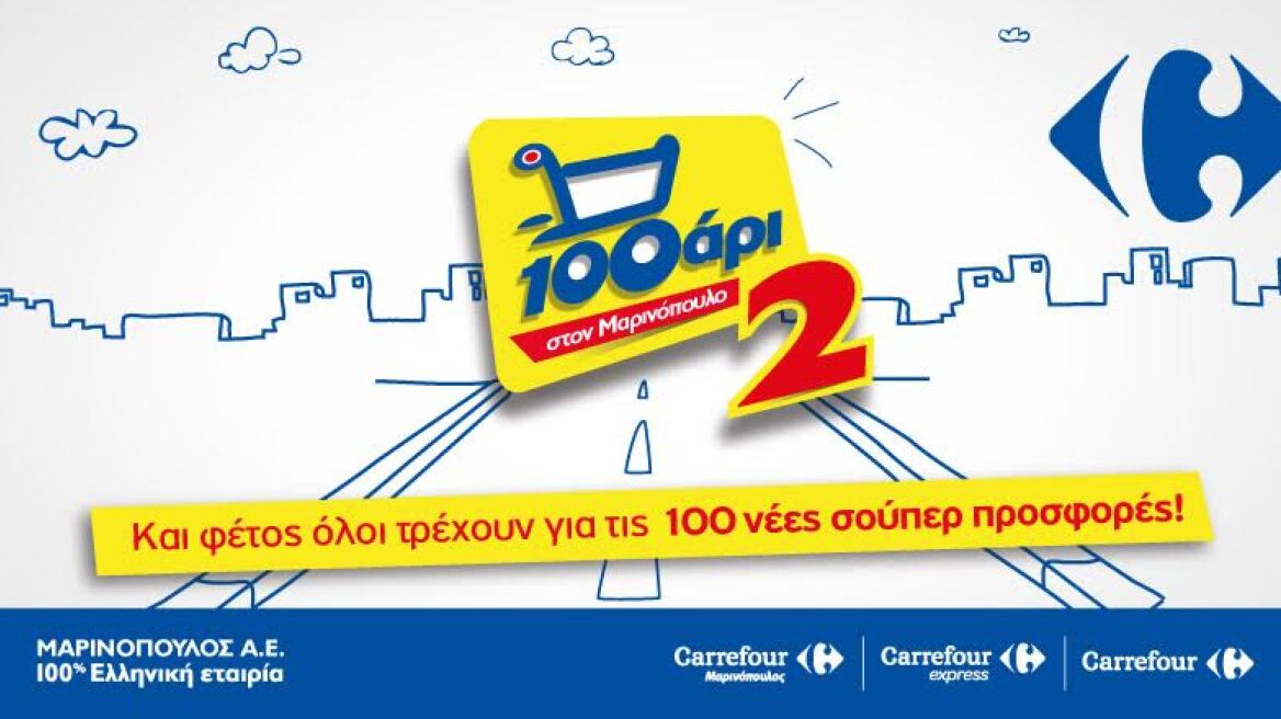 Δείτε εδώ προσφορές στον Μαρινόπουλο
