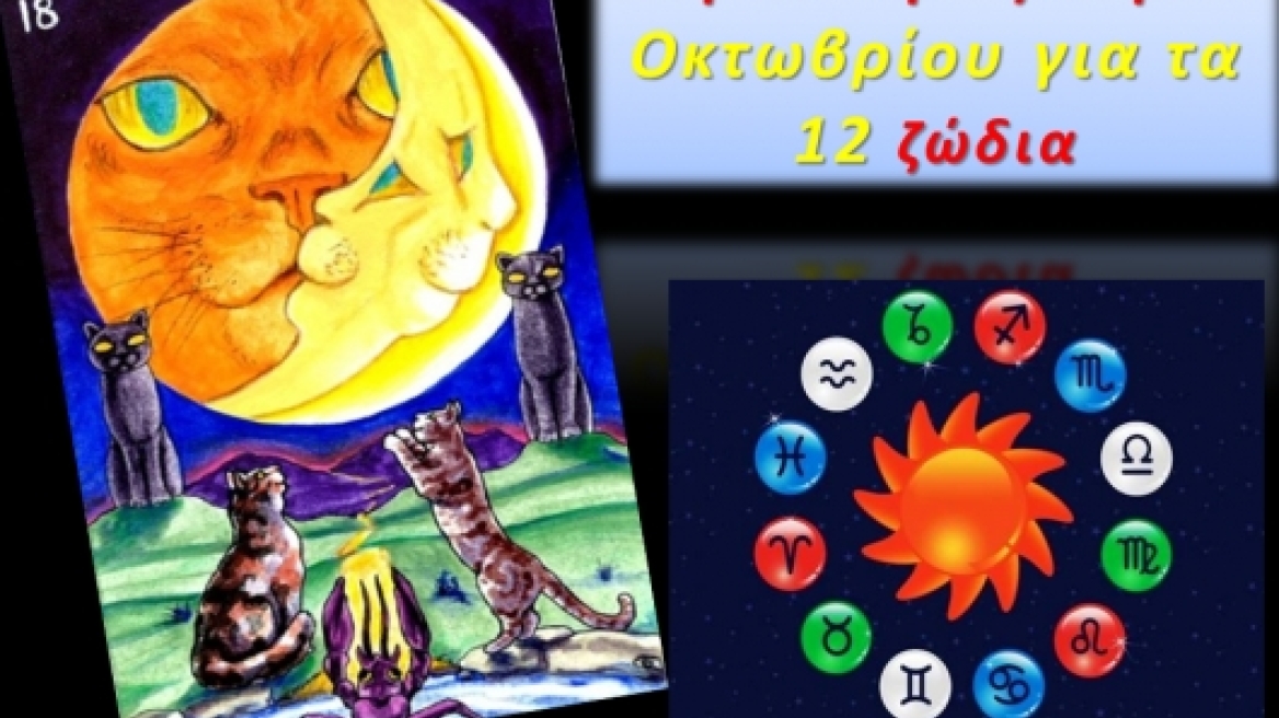 Προβλέψεις Ταρό Οκτωβρίου για τα 12 ζώδια