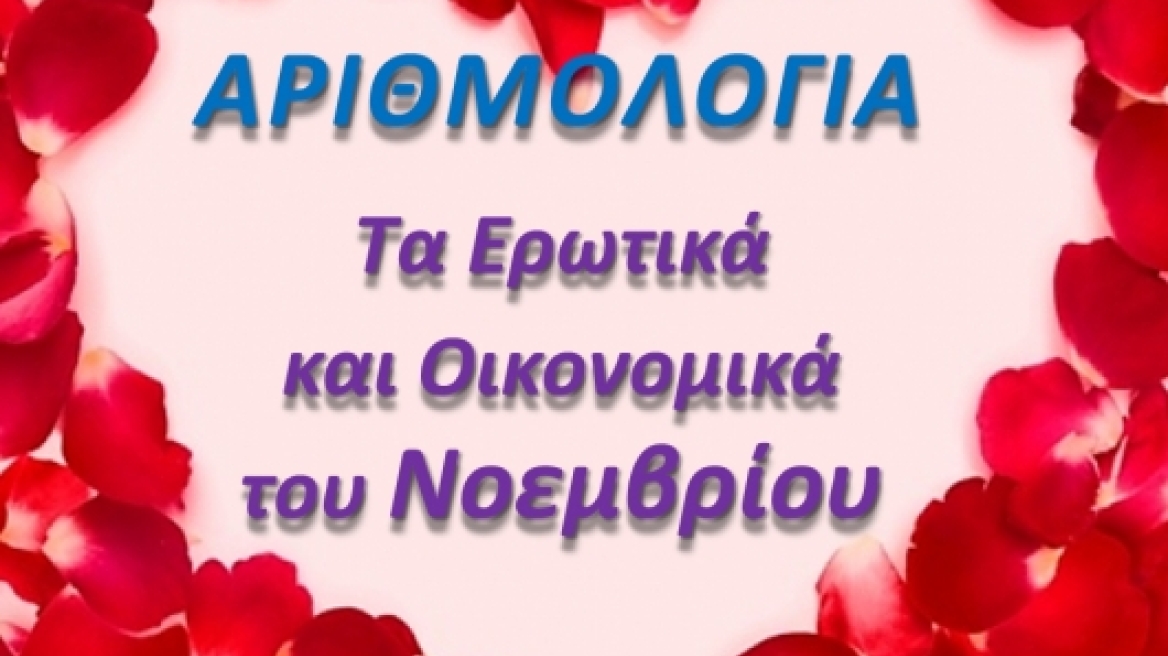 Αριθμολογία: Τα Ερωτικά και Οικονομικά του Νοεμβρίου