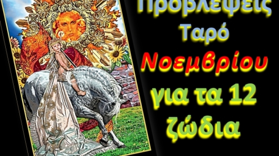 Προβλέψεις Ταρό Νοεμβρίου για τα 12 ζώδια