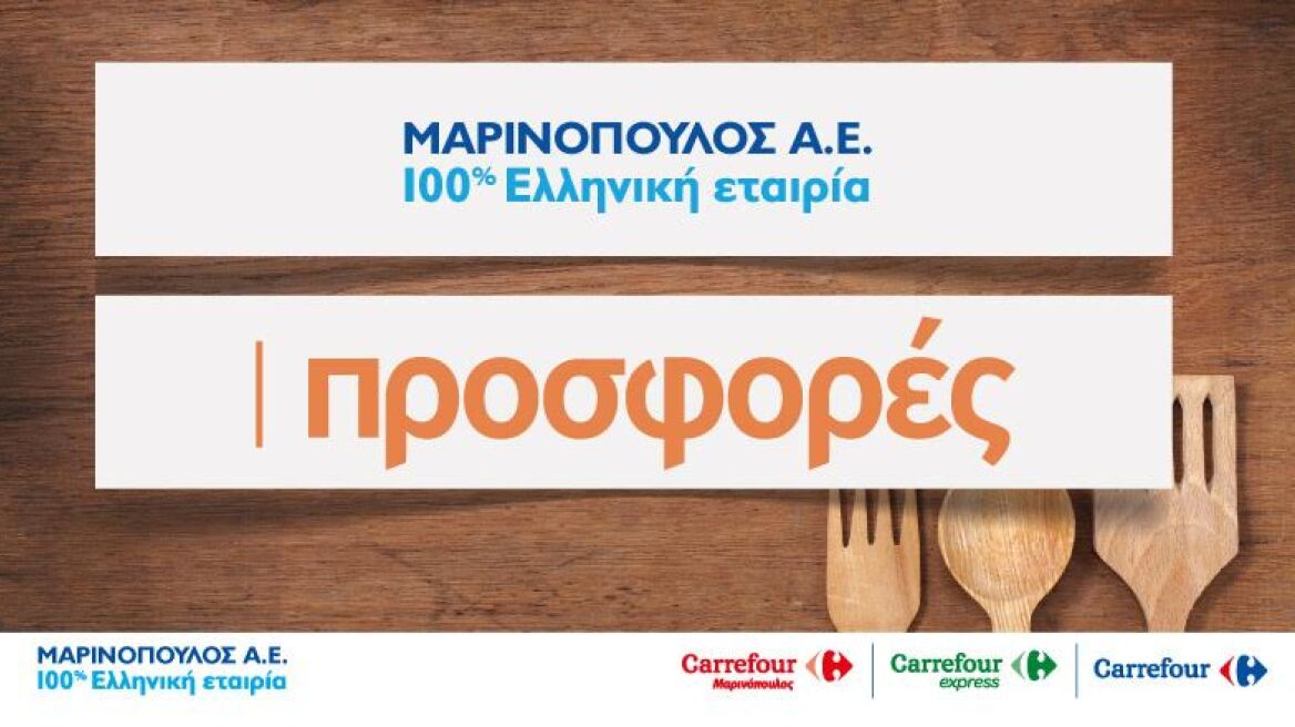 Δείτε εδώ προσφορές  στον Μαρινόπουλο!