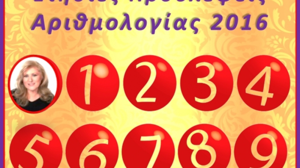 Αριθμολογία 2016: Ετήσιες Προβλέψεις για ερωτικά και οικονομικά