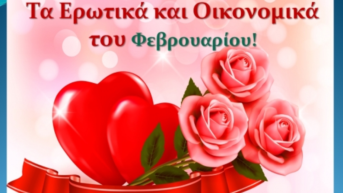 Αριθμολογία: Τα Ερωτικά και Οικονομικά του Φεβρουαρίου