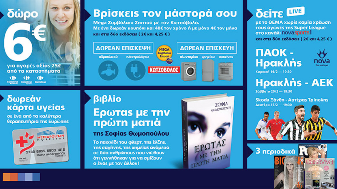 Μη χάσετε το Θέμα με 8 μοναδικές προσφορές!