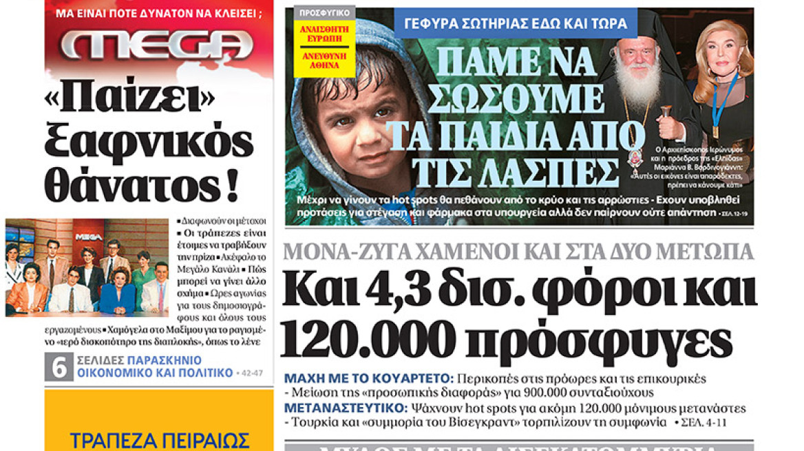 Μη χάσετε το Θέμα που κυκλοφορεί και σήμερα στα περίπτερα