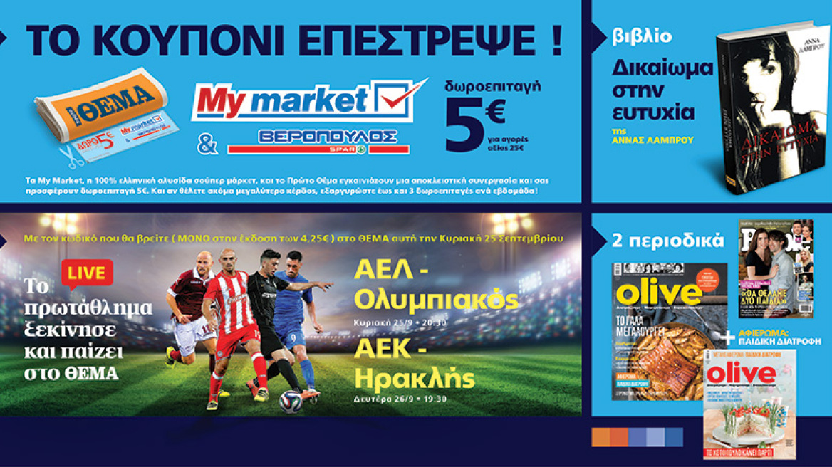 Mη χάσετε το Πρώτο Θέμα με μοναδικές προσφορές