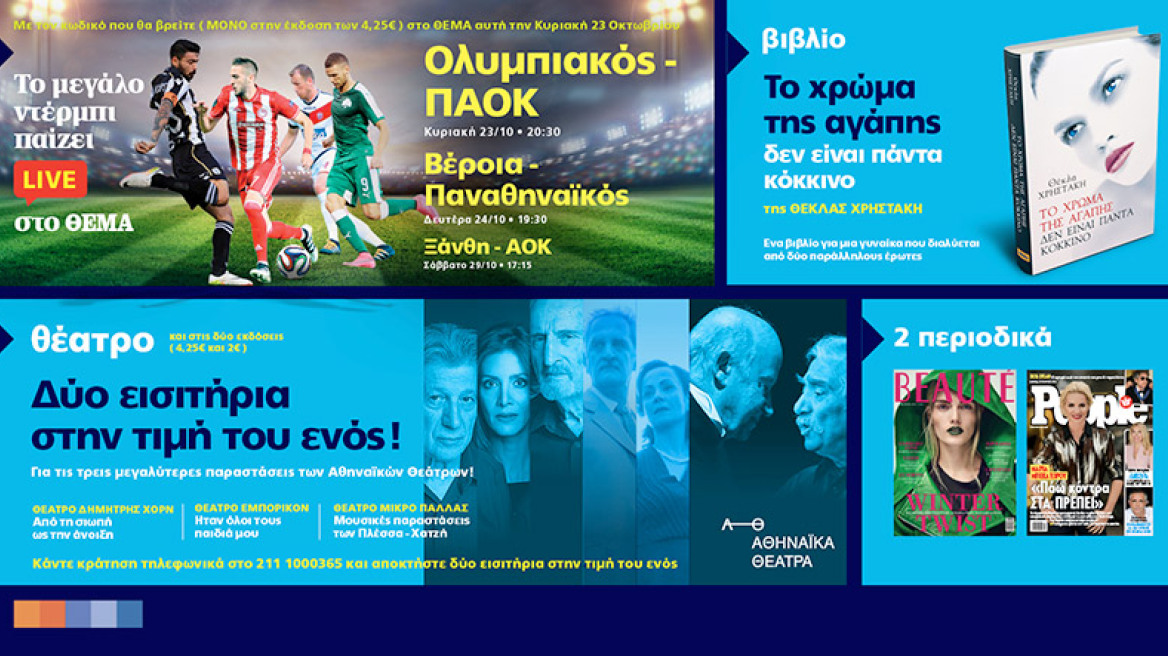 Μη χάσετε το Θέμα με μοναδικές προσφορές