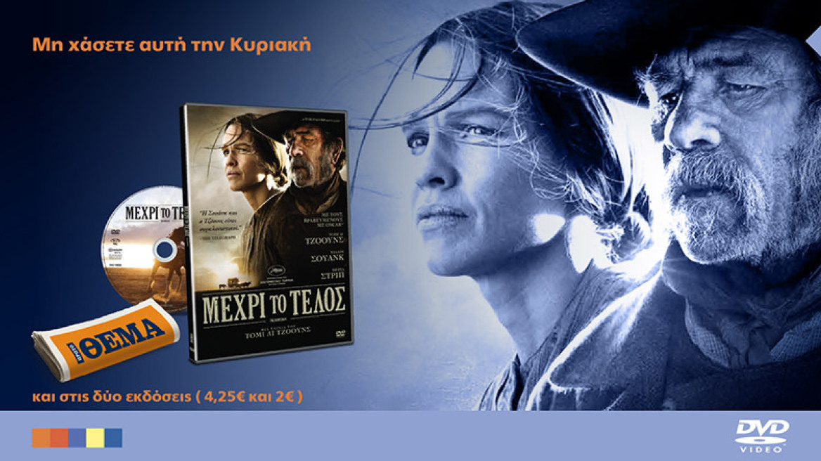 Η αριστουργηματική ταινία "Μέχρι το τέλος" είναι στο Θέμα