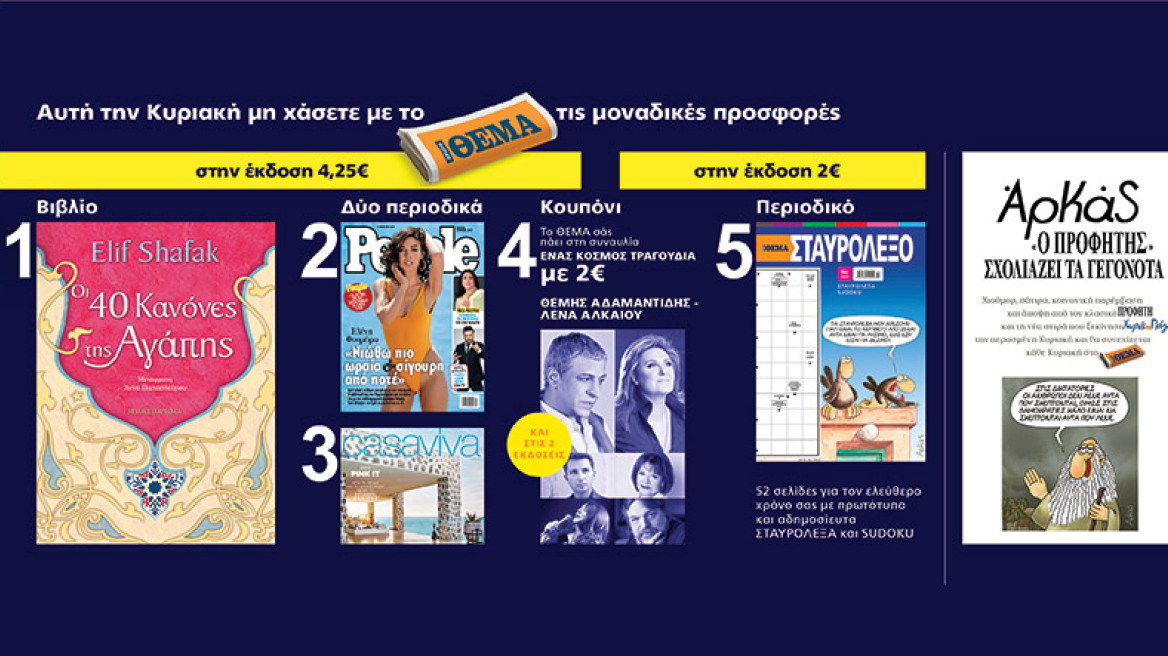 Μη χάσετε το ΘΕΜΑ με μοναδικες προσφορές