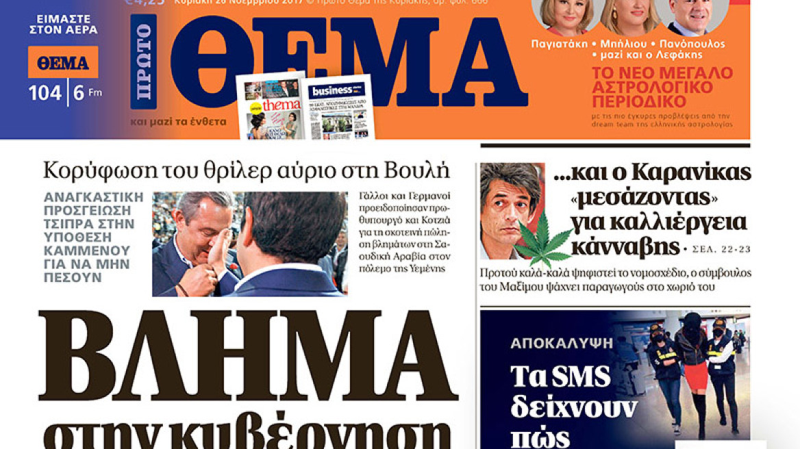 Μη χάσετε το Θέμα που κυκλοφορεί