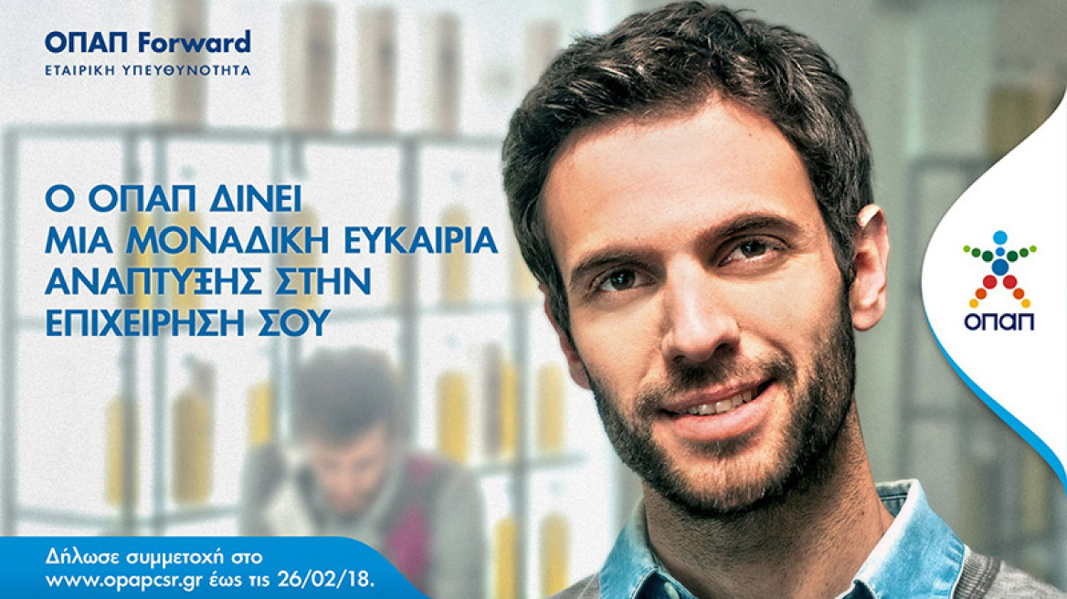 Τελευταία ευκαιρία για «ΟΠΑΠ Forward»: Έως τη Δευτέρα οι αιτήσεις για το πρόγραμμα επιχειρηματικής ανάπτυξης