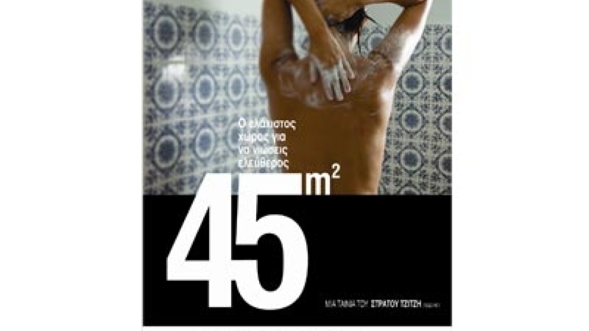 Προβολή της ταινίας "45 τετραγωνικά" 