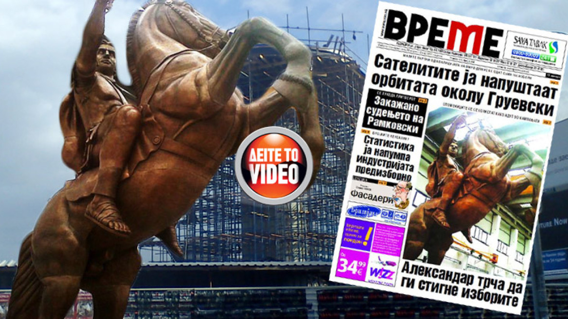 Ο Μέγας Αλέξανδρος... προεκλογικό χαρτί του Γκρουέφσκι