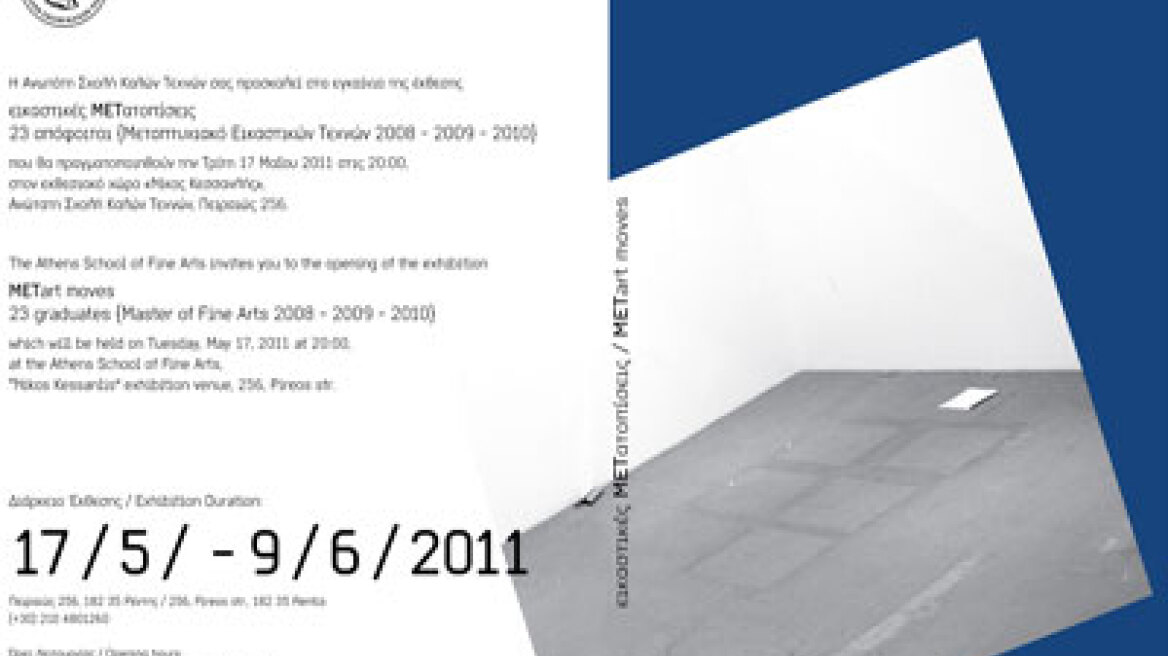 Έκθεση αποφοίτων μεταπτυχιακού εικαστικών τεχνών 