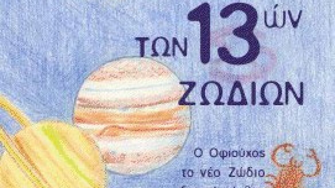 "Η Αστρολογία των 13 Ζωδίων" ταράζει τα νερά του ζωδιακού κύκλου