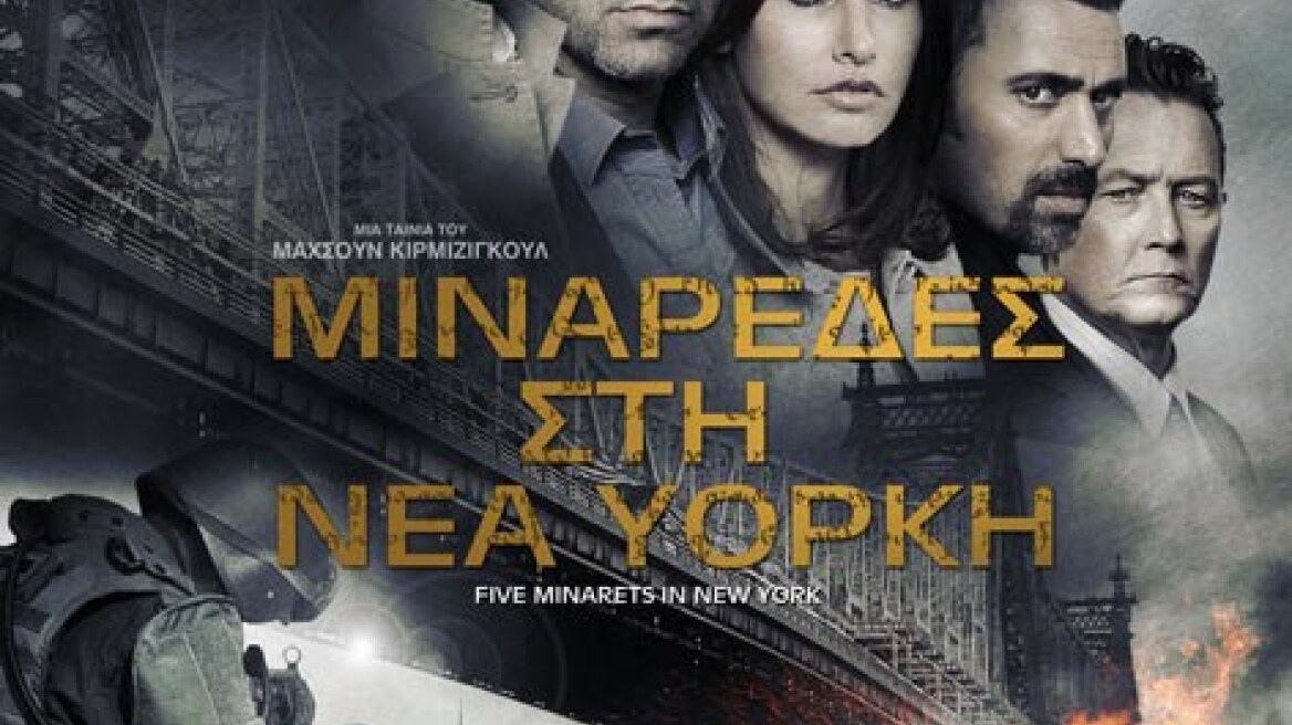 "Μιναρέδες στη Νέα Υόρκη"