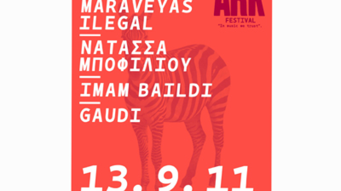 To ARK Festival στην Τεχνόπολις