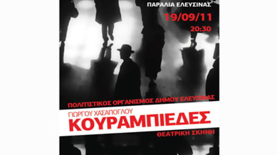 Oι «Κουραμπιέδες» στα Αισχύλεια 