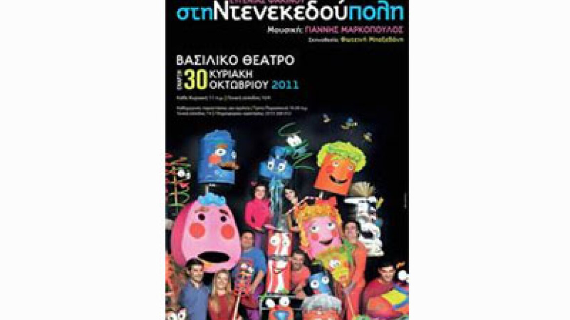 Στη Ντενεκεδούπολη της Ευγενίας Φακίνου από το Κ.Θ.Β.Ε. 