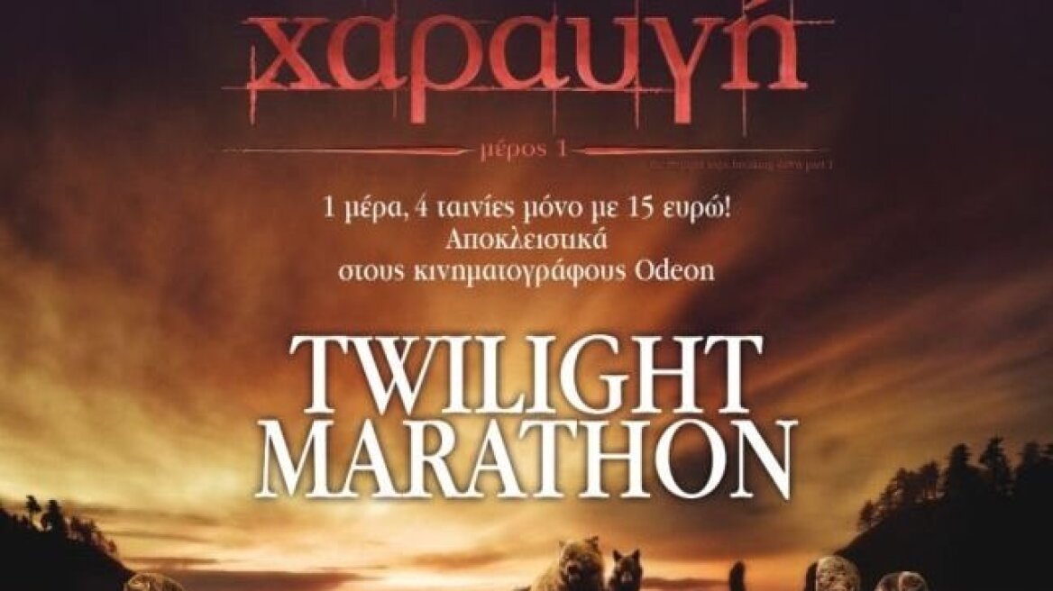 Μαραθώνιος... Twilight!