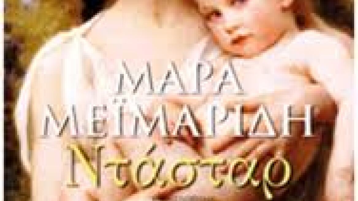 Η Μάρα Μεϊμαρίδη επανέρχεται με το "Ντάσταρ"