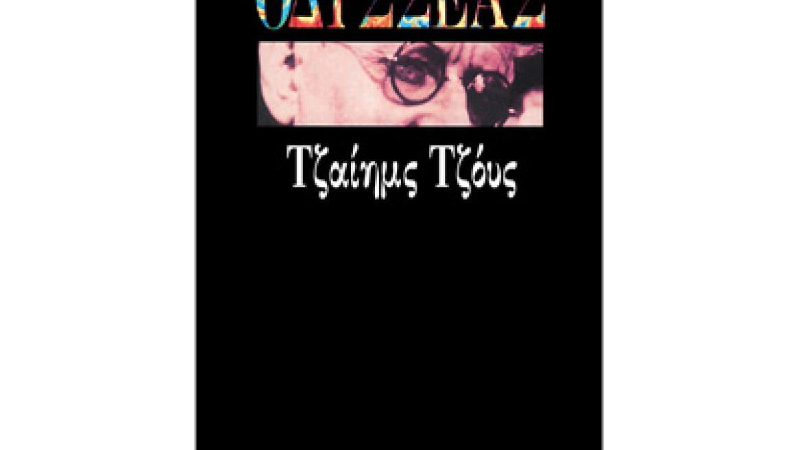 Οδυσσέας: Τζαίημς Τζοϋς 