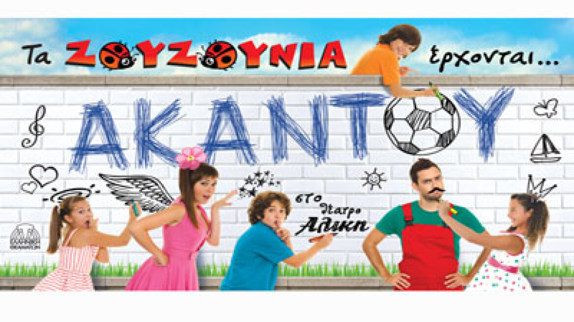 Τα Ζουζούνια παρουσιάζουν... Ακαντού