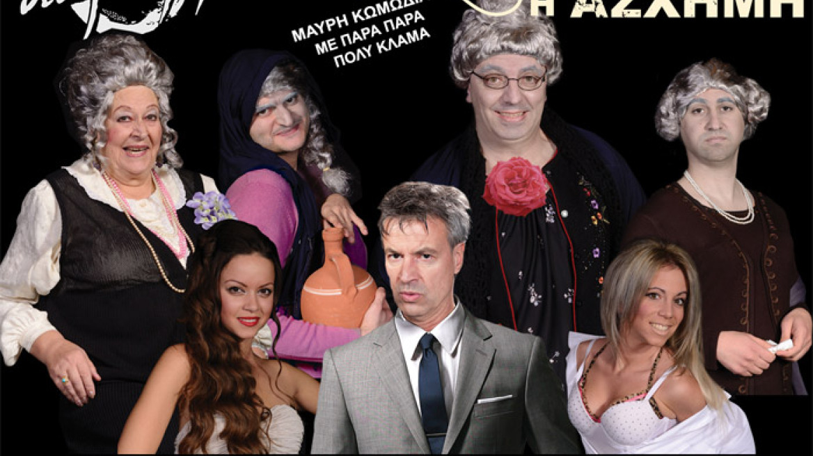 Η πιο τρελή Μαύρη Κωμωδία  στο θέατρο "Ημέρας"