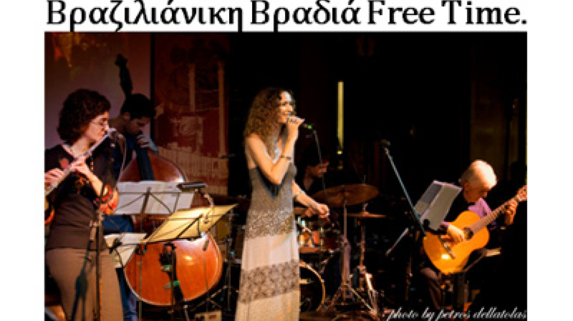 Βραζιλιάνικη Βραδιά με τους Free Time