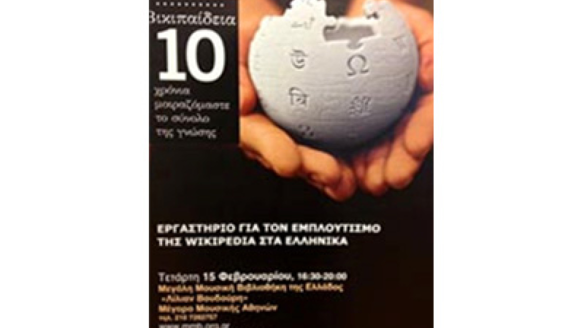 Εργαστήριο για τον εμπλουτισμό της Wikipedia στα Ελληνικά